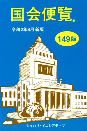 国会便覧 149版(令和2年8月新版)