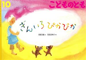 こどものとも(10 2020) ぎんいろぴかぴか 月刊誌