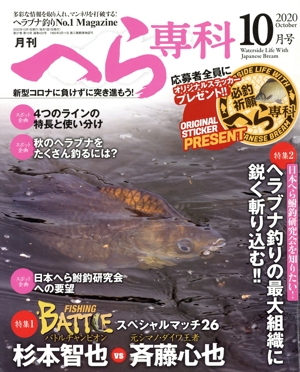 月刊 へら専科(10月号 2020 October) 月刊誌
