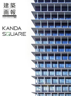 建築画報(382) KANDA SQUARE