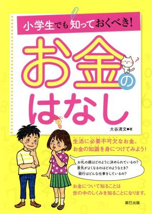 小学生でも知っておくべき！お金のはなし