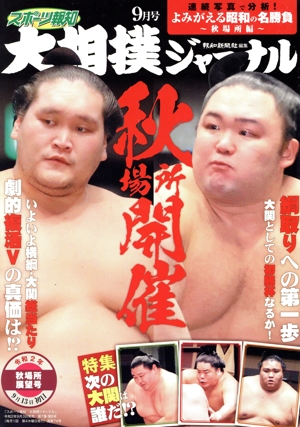 大相撲ジャーナル(令和2年9月号) 月刊誌