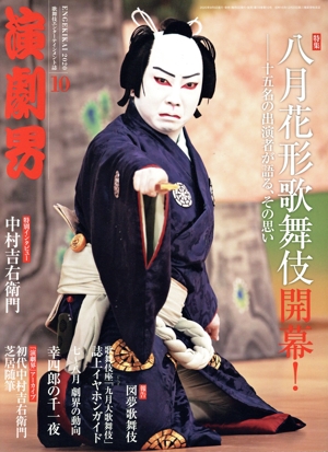 演劇界(10 2020) 月刊誌