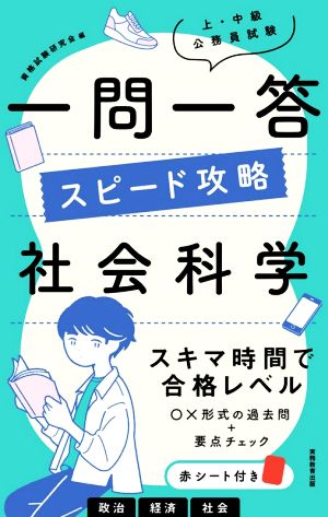 上・中級公務員試験一問一答スピード攻略 社会科学