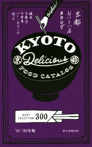 京都おいしい店カタログ('21-'22年版) BEST SELECTION 300