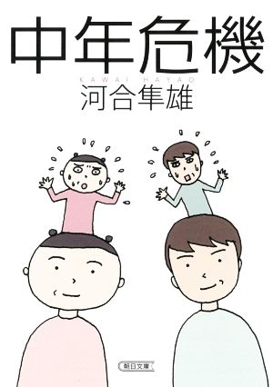 中年危機 朝日文庫