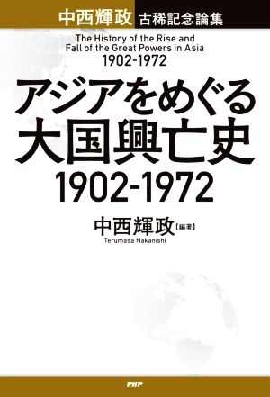 アジアをめぐる大国興亡史 1902-1972 中西輝政古稀記念論集