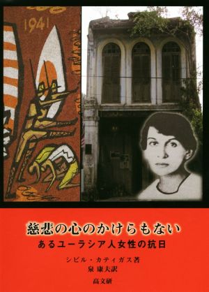 慈悲の心のかけらもない あるユーラシア人女性の抗日