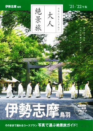 大人絶景旅 伊勢志摩 鳥羽('21-'22年版) 日本の美をたずねて