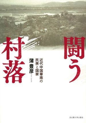 闘う村落 近代中国華南の民衆と国家