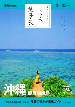 大人絶景旅 沖縄 慶良間諸島('21-'22年版)日本の美をたずねて