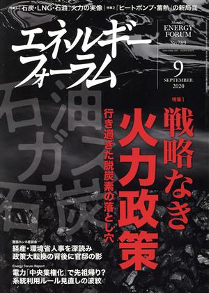 エネルギーフォーラム(9 September 2020 No.789) 月刊誌