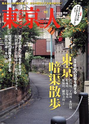 東京人(2020年10月号)月刊誌