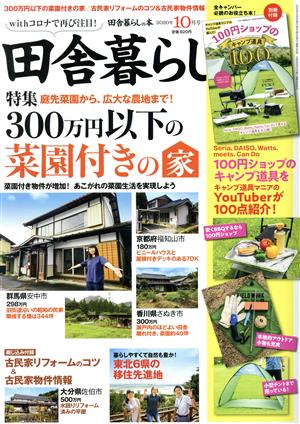 田舎暮らしの本(2020年10月号) 月刊誌