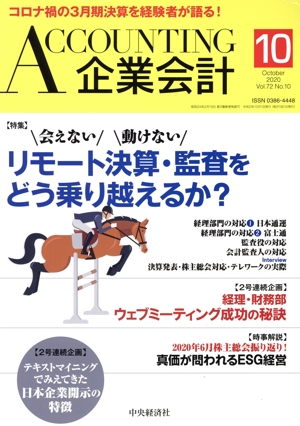 企業会計(Vol.72 No.10 2020年10月号) 月刊誌