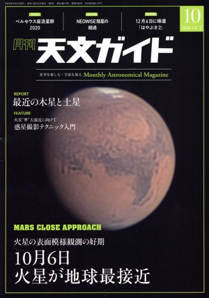 天文ガイド(2020年10月号) 月刊誌