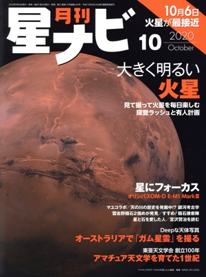 月刊 星ナビ(2020年10月号) 月刊誌