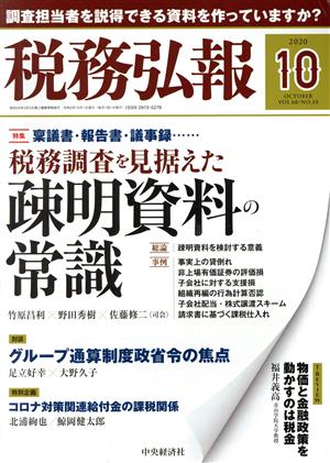 税務弘報(VOL.68 NO.10 2020年10月号) 月刊誌