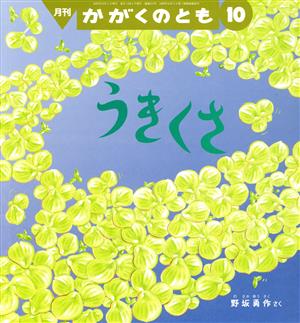 月刊かがくのとも(10 2020)月刊誌