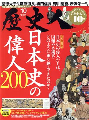 歴史人(No.118 2020年10月号) 月刊誌