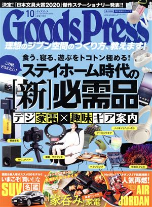 Goods Press(10 October 2020) 月刊誌