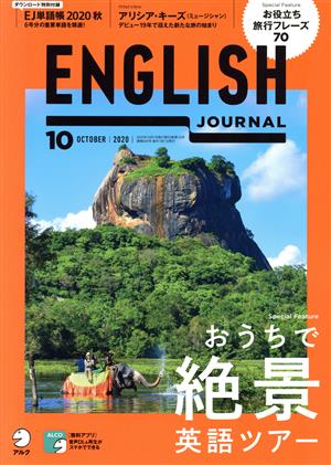 ENGLISH JOURNAL(2020年10月号) 月刊誌