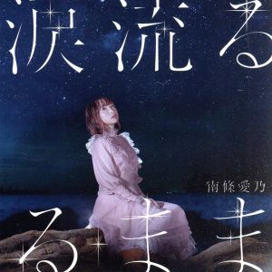 涙流るるまま(初回限定盤)(CD+DVD)