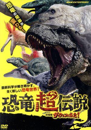恐竜超伝説 劇場版ダーウィンが来た！ 中古DVD・ブルーレイ | ブック