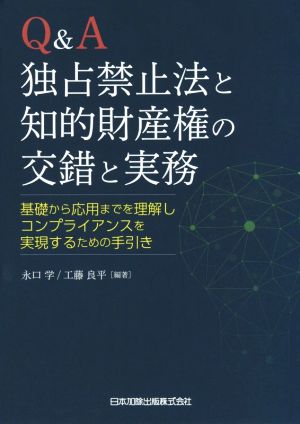 Q&A独占禁止法と知的財産権の交錯と実務 基礎から応用までを理解しコンプライアンスを実現するための手引き