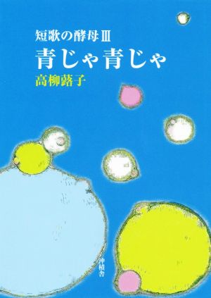 青じゃ青じゃ 短歌の酵母 Ⅲ