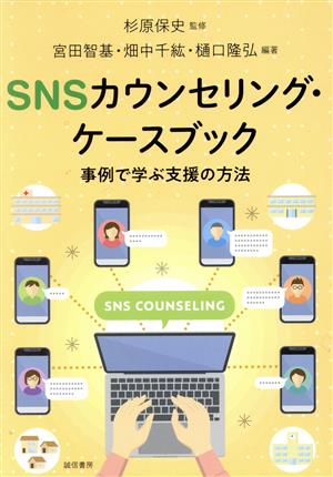 SNSカウンセリング・ケースブック事例で学ぶ支援の方法