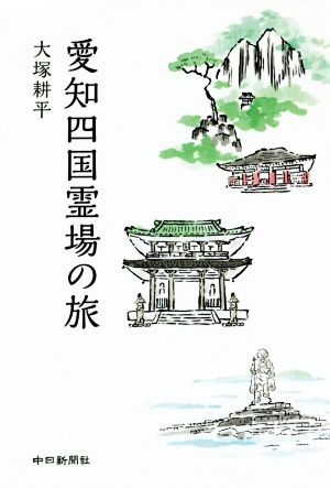 愛知四国霊場の旅