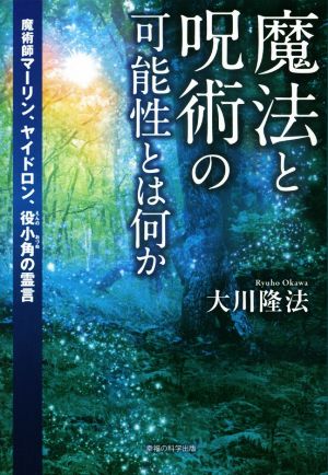 魔法と呪術の可能性とは何か 魔術師マーリン、ヤイドロン、役小角の霊言 OR BOOKS