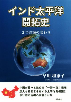 インド太平洋開拓史 2つの海の交わり