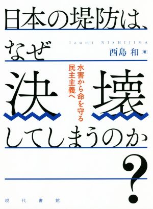 日本の堤防は、なぜ決壊してしまうのか？ 水害から命を守る民主主義へ