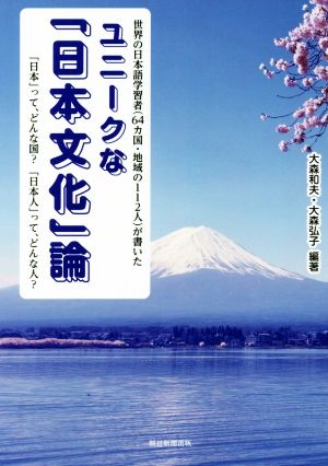 ユニークな「日本文化」論 世界の日本語学習者(64カ国・地域の112人)が書いた 「日本」って、どんな国？「日本人」って、どんな人？