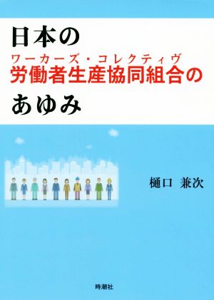 日本の労働者生産協同組合のあゆみ