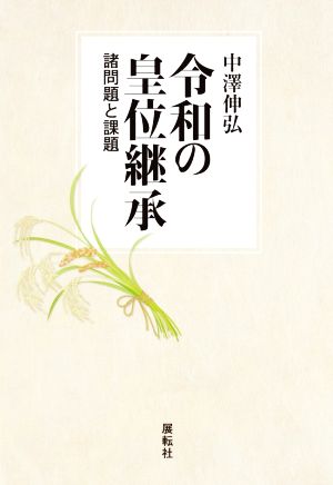 令和の皇位継承諸問題と課題