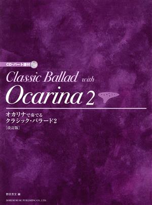 オカリナで奏でるクラシック・バラード 改訂版(2)