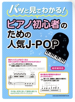 パッと見でわかる！ピアノ初心者のための人気J-POP