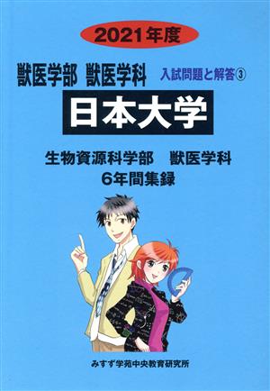 日本大学 生物資源学部(2021年度) 獣医学部 獣医学科 入試問題と解答3