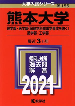 熊本大学 理学部・医学部〈保健学科看護学専攻を除く〉・薬学部・工学部(2021年版) 大学入試シリーズ156