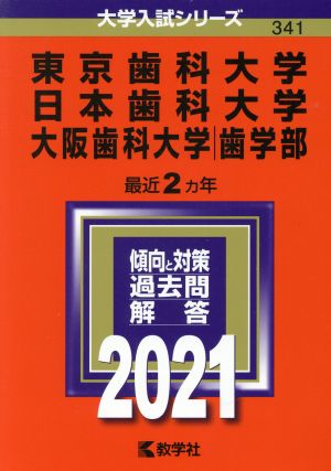 東京歯科大学 日本歯科大学 大阪歯科大学(2021年版) 大学入試シリーズ341