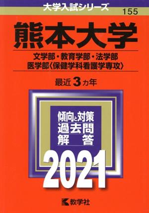 熊本大学(文学部・教育学部・法学部・医学部〈保健学科看護学専攻〉)(2021年版) 大学入試シリーズ155