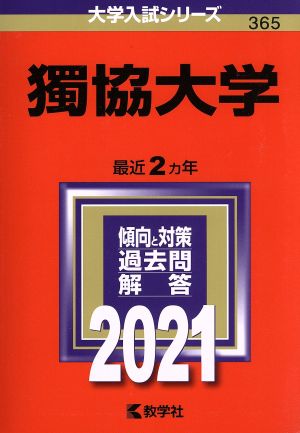 獨協大学(2021年版) 大学入試シリーズ365