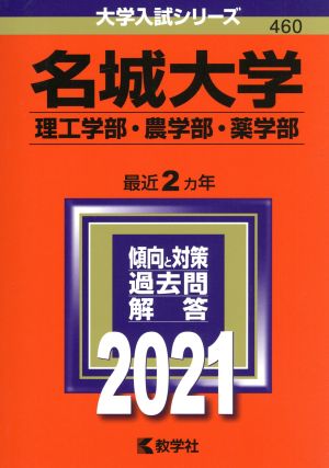 名城大学 理工学部・農学部・薬学部(2021年版) 大学入試シリーズ460