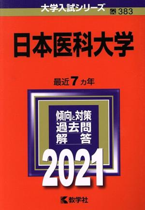 日本医科大学(2021年版) 大学入試シリーズ383