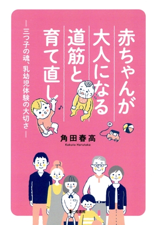 赤ちゃんが大人になる道筋と育て直し 三つ子の魂、乳幼児体験の大切さ