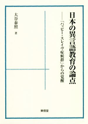 日本の異言語教育の論点 「ハッピー・スレイヴ症候群」からの覚醒