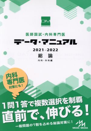 医師国試・内科専門医データ・マニュアル 総論 内科・外科編(2021-2022)